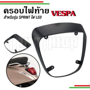 ครอบไฟท้าย Vespa รุ่นSprint ไฟLED