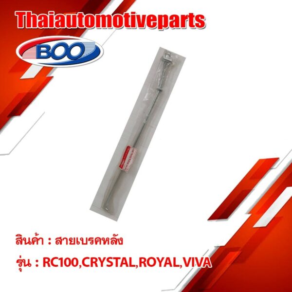 สายเบรคหลังเหล็ก RC100 คริลครัล โรยอล วีว่า มอเตอร์ไซค์