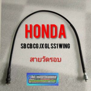 สายวัดรอบ sb cb cg jx gl ss1 wing  สายวัดรอบ Honda sb100 cb100 cg110 125 jx110 125 gl100 125 ss1 wing