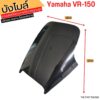 อะไหล่ YAMAHA VR150 บังไมล์/ชิวน่า/กระจกหน้ากาก VR150 ตรงรุ่น ไม่ต้องดัดแปลง