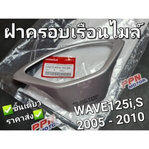 ฝาครอบเรือนไมล์ WAVE125i WAVE125S 2005 - 2010 แท้ศูนย์ฮอนด้า 53270-KPH-701ZA