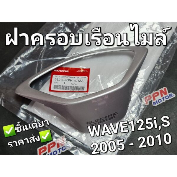 ฝาครอบเรือนไมล์ WAVE125i WAVE125S 2005 - 2010 แท้ศูนย์ฮอนด้า 53270-KPH-701ZA