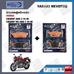 ผ้าเบรค HONDA CB300F ปี2014-16 YASAKI REVOTEQ แท้