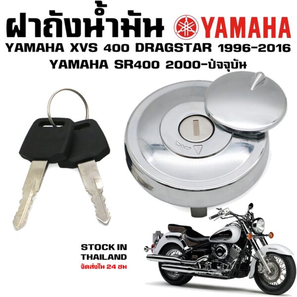 ฝาถังน้ำมัน YAMAHA DRAGSTAR 400 XVS 400 650 1100 SR400