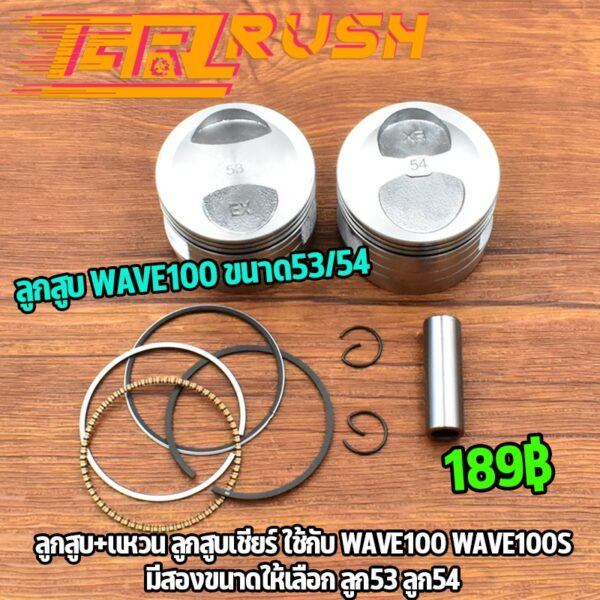 ลูกสูบ + เเหวน หลบวาล์ว wave100 / wave100s ขนาด53/54 ลูก+เเหวน + สลัก + กิ๊บล๊อค ลูกสูบ เวฟ100 หัวนูน กลึงเนียน