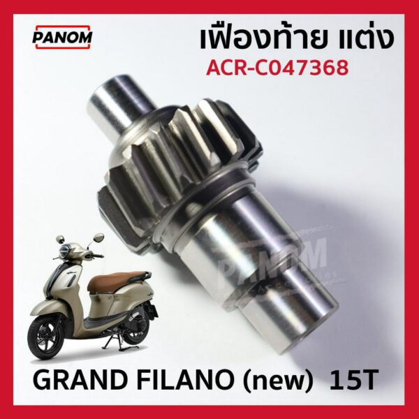 เฟืองท้าย แต่ง GRAND FILANO (new) แกรนฟิลาโน่ 15T  15 ฟัน  รหัส ACR-C047368