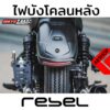 ไฟท้าย รีเบล ต่อบังโคลนหลัง ไฟ LED ในตัว Rear Fender Extend HONDA REBEL 300/500