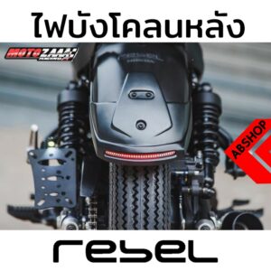 ไฟท้าย รีเบล ต่อบังโคลนหลัง ไฟ LED ในตัว Rear Fender Extend HONDA REBEL 300/500