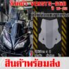 ชิว Versys650 ปี 2015-2022 ทรงHoly-Guard หนา สูง20นิ้ว