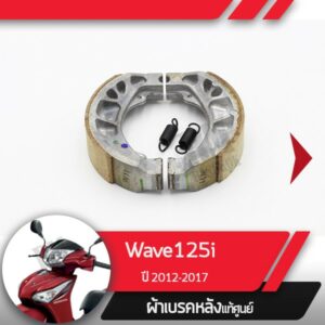 ผ้าดรัมเบรคแท้ศูนย์ Wave125i ปี2012-2017 เวฟ125i เวฟ125ปลาวาฬ ผ้าดรัมเบรก ผ้าดรัมเบรค อะไหล่แท้มอไซ อะไหล่แท้ฮอนด้า