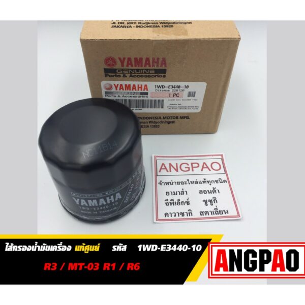 ไส้กรองน้ำมันเครื่อง แท้ ยามาฮ่า R3 / MT-03 / R1 / R6 ( YAMAHA / ELEMENT ASSY