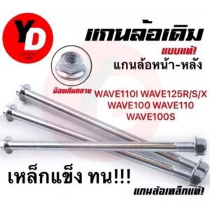 แกนล้อหน้า หลัง WAVE DREAM SMASH เหล็กแข็ง