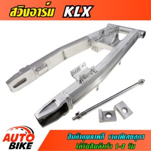 สวิงอาร์มวิบาก KLX ทรงเอเชีย ยาว 63.5 cm. พร้อม หางปลา+แกน+น๊อต ครบชุด สวิงอาร์มอลูมีเนียม เกรด A งานสวย แข็งแรง ทนทาน