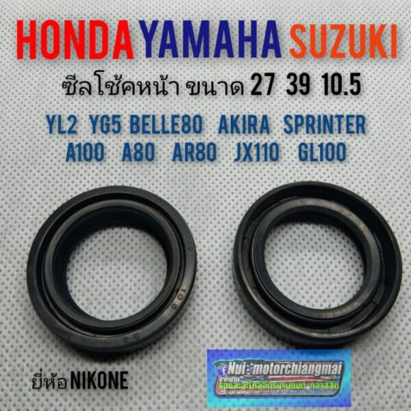 ซิลโช้คหน้า a100 a80 yl2 yg5 belle80 akira ar80 sprinter jx110 gl100 ขนาด 27 39 10.5 *มีตัวเลือก*