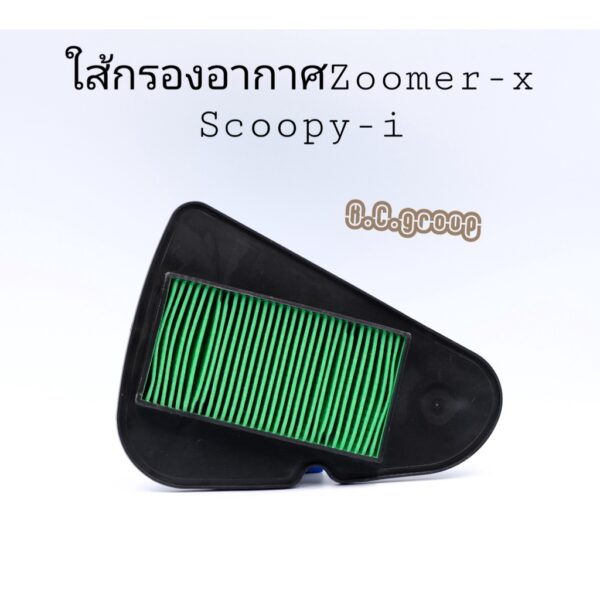 ใส้กรองอากาศZoomer-x