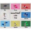 หลอดไฟหรี่ LED ขั้วT10 (ขายเป็นคู่) หลอดไฟไม่กระพริบ มีให้เลือก8สี