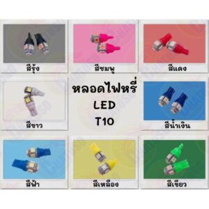 หลอดไฟหรี่ LED ขั้วT10 (ขายเป็นคู่) หลอดไฟไม่กระพริบ มีให้เลือก8สี