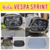 Vespa Sprint ฟิล์มไฟหน้า Vespa Sprint 125/150 (TFT) ฟิล์มไฟหน้า