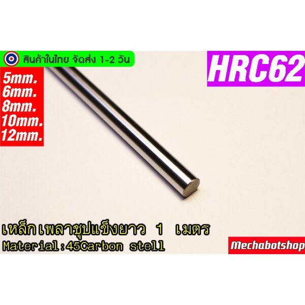 [พร้อมส่ง] แกนเหล็กเพลาชุป Linear Shaft (Rod Shaft)5