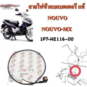 สายไฟขั้วลบแบตเตอรี่ เดิมแท้ NOUVO -MX 1P7-H2116-00 YAMAHA  1 ชิ้น