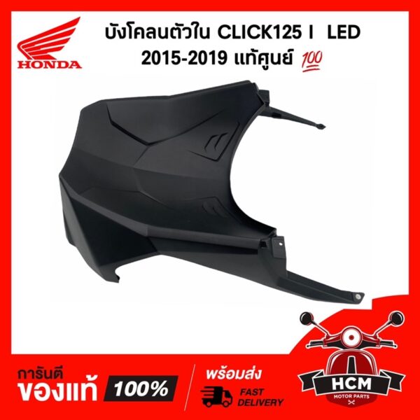 บังโคลนตัวใน CLICK125 I LED 2015-2019 / คลิก125 I LED แท้ศูนย์   64308-K60-T00ZA  บังลมใน ฝาครอบหน้าตัวล่าง กันโคลน