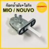 ก๊อกน้ำมัน  MIO / NOUVO นูโว NOUVO-135 อิลิแกนซ์ มีโอตัวแรก แบบแท้ ก้อกน้ำมัน งานคุณภาพ ไม่รั่ว ไม่ซึม ใช้งานได้จริง