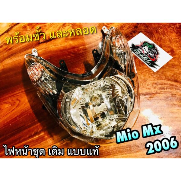 ไฟหน้า MIO MX 2006 พร้อมขั้ว และหลอด แบบแท้ HM