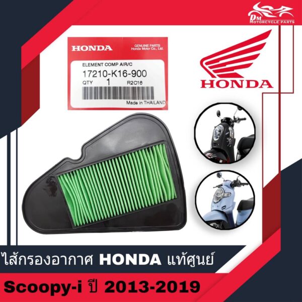 ไส้กรองอากาศ กรองอากาศ ไส้กรอง HONDA แท้ศูนย์ สำหรับรถรุ่น SCOOPY-I SCOOPY SCOOPYI ปี 2013-2019 รหัส 17210-K16-900 1อัน