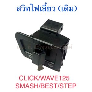 สวิทไฟเลี้ยว แบบเดิม CLICK WAVE125 SMASH BEST STEP SUZUKI