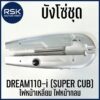 บังโซ่ชุด DREAM110 i SUPERCUB ไฟหน้าเหลี่ยม ไฟหน้ากลม สีบรอนซ์✔️ พร้อมส่ง✔️ บริการเก็บเงินปลายทาง✔️