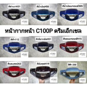 หน้ากากหน้า​ หน้ากากหลัง C100P​ DREAM​ EXCELL (ดรีมเอ็กเซล)​ Honda ทุกสี​ อย่างดีงานNCA