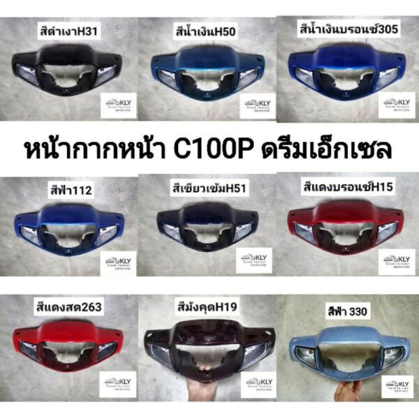 หน้ากากหน้า​ หน้ากากหลัง C100P​ DREAM​ EXCELL (ดรีมเอ็กเซล)​ Honda ทุกสี​ อย่างดีงานNCA