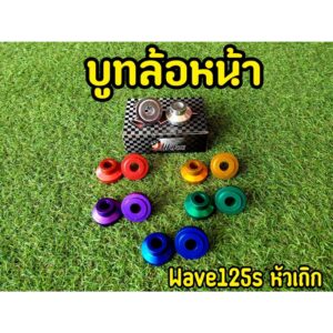 บูทล้อหน้าwave125 s หัวเถิก ลดพิเศษ ราคาต่อ1คู่ คุณภาพดีมาก!