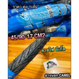 ยางนอก CAMEL 45/90-17 175-17 17517 CM2 ลายอีเกิ้ล ลายไฟ คาเมล อูฐ