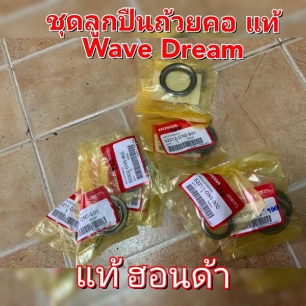 ชุดถ้วยคอแท้ w-125 w-125i w-110i Dream