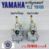 คาร์บูเรเตอร์ yl2 ปากเล็ก ปากใหญ่ คาร์บูเรเตอร์ yamaha yl2 คาร์บู yl2 เกรดA