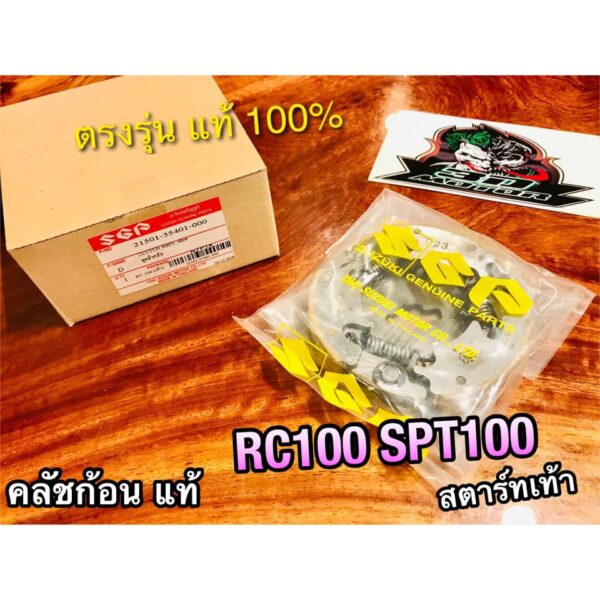 แท้ 21501-35401 คลัชก้อน RC100 สตาร์ทเท้า SPINTER 100 คลัชแรงเหวี่ยง แท้ๆ 100%