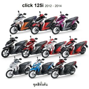 ชุดสี click125i ปี2012-2014 เท่านั้น มีทั้งแยกชิ้น สีเดิมมีทุกสี รายละเอียดด้านล้างนะคะ(ระบุสีทางแชทค่ะ)