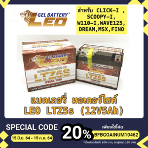 แบตรถมอเตอร์ไซค์ LEO LTZ5S ขนาด 5 แอมป์ (12V5Ah)