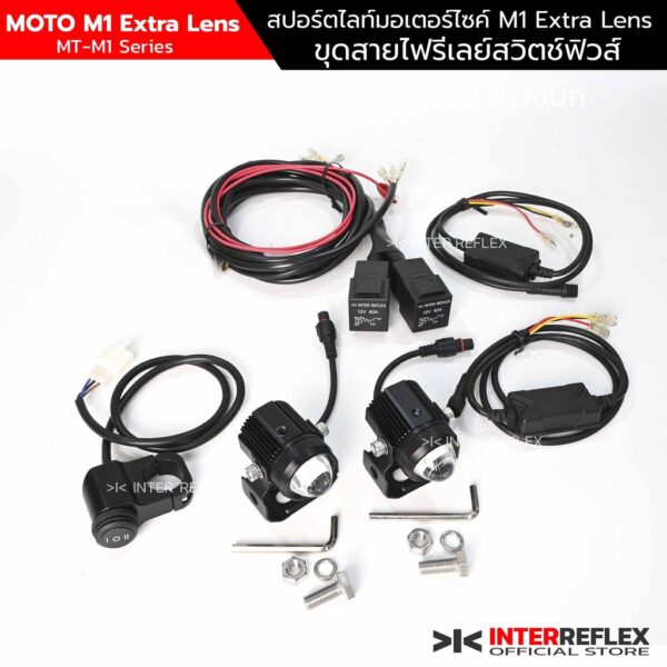 ชุดไฟสปอร์ตไลท์มอเตอร์ไซค์ M1 Extra Lens 30W แท้ วัต์เต็ม มีพัดลมระบายความร้อน พร้อมชุดสายไฟ รีเลย์ สวิตช์ ฟิวส์  จำนวน 1 ชุด