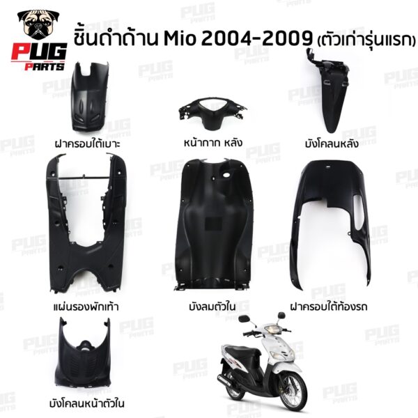 ชิ้นดำมีโอ ชิ้นดำด้านมีโอ Mio ตัวเก่า รุ่นแรก (2004-2009) ชิ้นดำYamaha Mio ชิ้นพลาสติกดำมีโอ ชิ้นดำMio ชิ้นดำด้านมีโอNCA