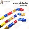 สายอุดน้ำมันเครื่อง หัว 45 ํ สายระบายน้ำมันเครื่อง สายถัก ตัวปิดฝาน้ำมันเครื่อง งานอลูมิเนียมเกรดA