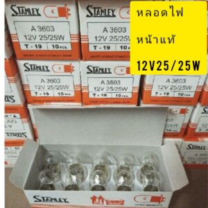 หลอดไฟหน้าSTANLEYแท้12V25/25Wมอเตอรไซ 1กล่องมี10หลอดยกกล่องถูกสุดๆไฟไม่บาน