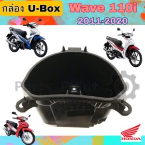 U Box110i  กล่องU Box Wave 110i 2011-2020 ยูบอกซ์ เวฟ 110i  Wave 110i แท้Honda