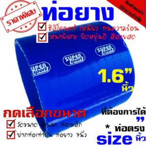 ท่อยางซิลิโคน ท่อยางอินเตอร์ ผ้าใบสานหนา samco ((( ท่อตรง สีน้ำเงิน 1.6-2 2.5 3 นิ้ว  ))) กดเลือกขนาดนะคะ่