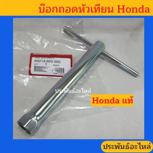 บ๊อกถอดหัวเทียน บ๊อกแก้หัวเทียน Honda แท้