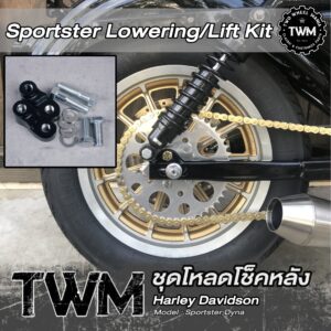 ชุดโหลดโช็คหลัง : Sportster Lowering/Lift Kit : Harley Davidson Sportster ทุกรุ่น ปี '04-'17