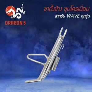 ขาตั้งข้าง WAVE ทุกรุ่น (ชุบโครเมีย่ม) 14 เดิม