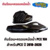 กันร้อน+ครอบหม้อน้ำชุดเเต่งเคฟล่าPCX 150 ปี1018-2020 เเถมฟรีสติกเกอร์ (กดเลือกตัวเลือกก่อนสั่งซื้อ)