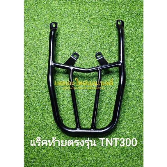 (i6) Benelli TNT300 แร็คท้าย ตรงรุ่น (อาจมีตำหนิบ้างเนื่องจากราคาถูก ระบบQCต่ำ กรุณาสอบถามร้านค้า)